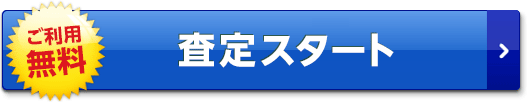 査定スタート