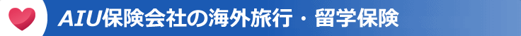 09AIU-kaigai-hoken