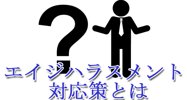 age-harass-02