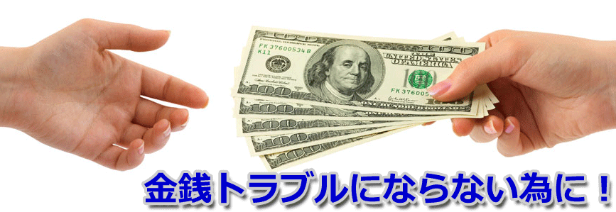金銭トラブルにならない為に