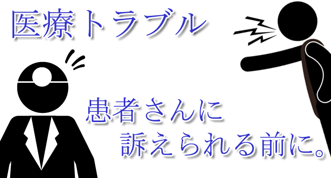 医療トラブル